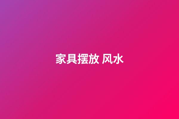 家具摆放 风水